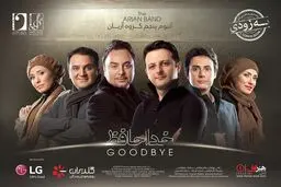 آلبوم «خداحافظ» آریان ٢٠ اسفند منتشر خواهد شد/عکس