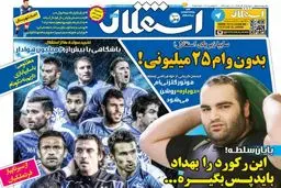تیتر نیم صفحه نخست روزنامه‌های ورزشی