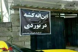 پلاکارد رهبر داعش در مازندران!/ عکس