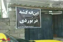 پلاکارد رهبر داعش در مازندران!/ عکس