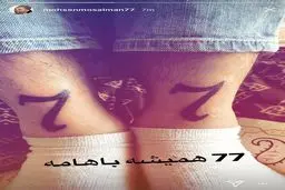 رونمایی از خالکوبی جدید ستاره پرسپولیس