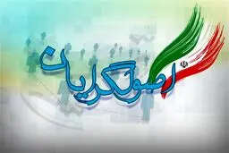 عضو شورای مرکزی جمنا: فعالیت ما متوقف نشده ، فضا فعلا سرد است/در حال آسیب شناسی انتخابات گذشته هستیم/در مورد تشکیل دولت سایه کوتاهی شده است /واعظ آشتیانی: اصول گرایان نوسازی نکنند، رأی نمی آورند /جریان راست باید چهره سازی کنند/چهره های تکراری دیگر شانسی ن