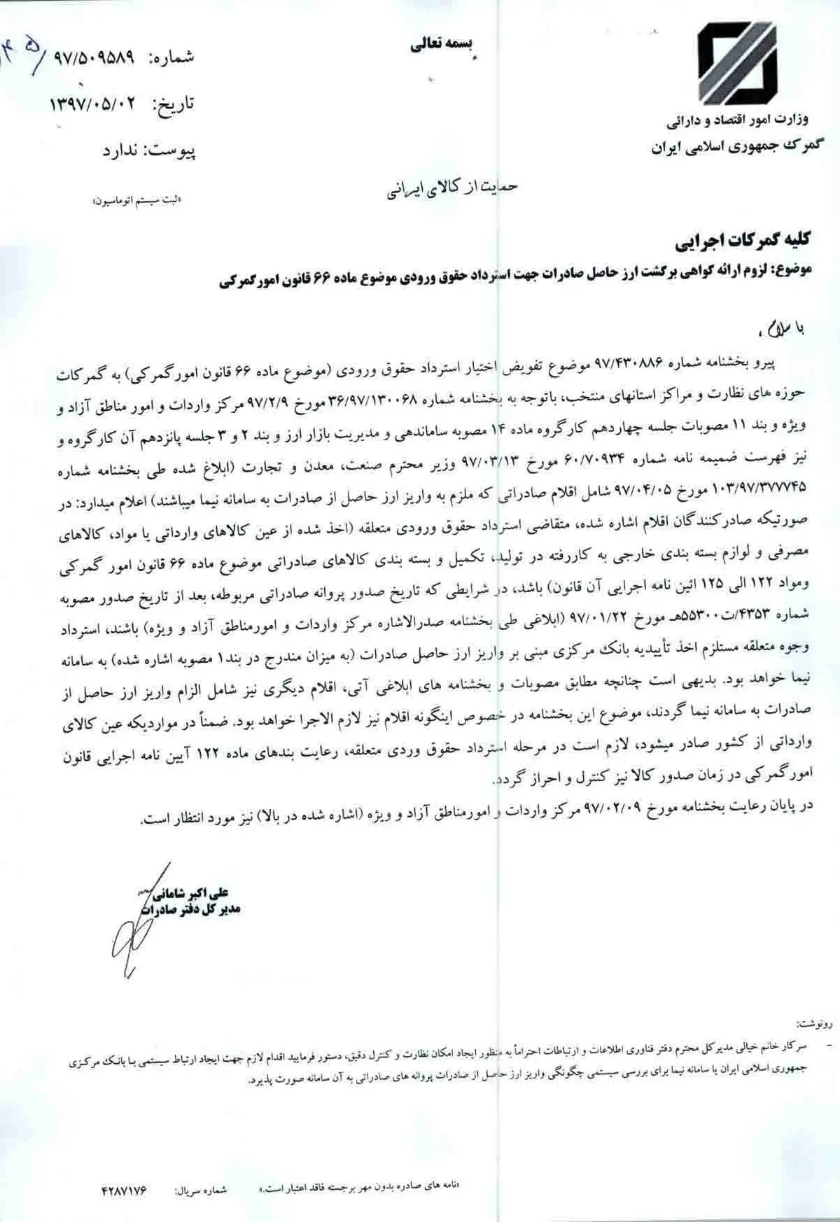 استرداد حقوق ورودی گمرک منوط به ارائه گواهی برگشت ارز صادراتی شد