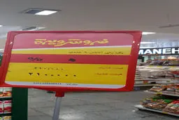 فروش ویژه عجیب یک فروشگاه زنجیره‌ای خبرساز شد + عکس