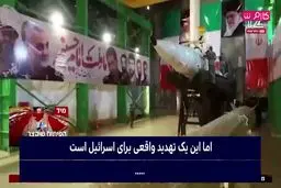 گزارش شبکه ۱۲ رژیم صهیونیست:سامانه رگباری موشک ایران یک تهدید واقعی برای ما است+فیلم