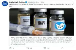 18.1 میلیارد دلار هزینه توزیع 2 میلیارد واکسن ضد کروناویروس در جهان + توئیتر