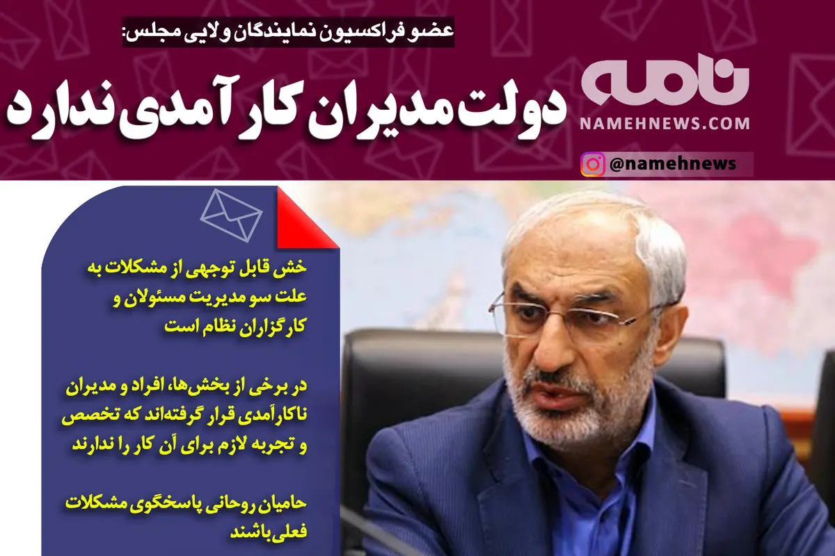 فتوتیتر/ عضو فراکسیون نمایندگان ولایی: دولت مدیران کارآمدی ندارد