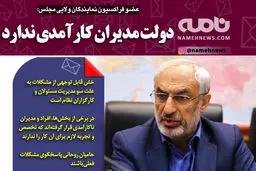 فتوتیتر/ عضو فراکسیون نمایندگان ولایی: دولت مدیران کارآمدی ندارد