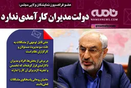 فتوتیتر/ عضو فراکسیون نمایندگان ولایی: دولت مدیران کارآمدی ندارد