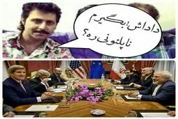 شوخی با تیم مذاکره کننده/ بگیرم شیرینی ناپلئونی رٍه؟
