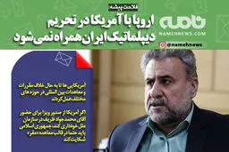 اروپا در تحریم ایران همراه آمریکا نمی شود