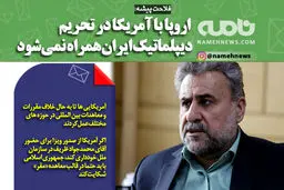 اروپا در تحریم ایران همراه آمریکا نمی شود