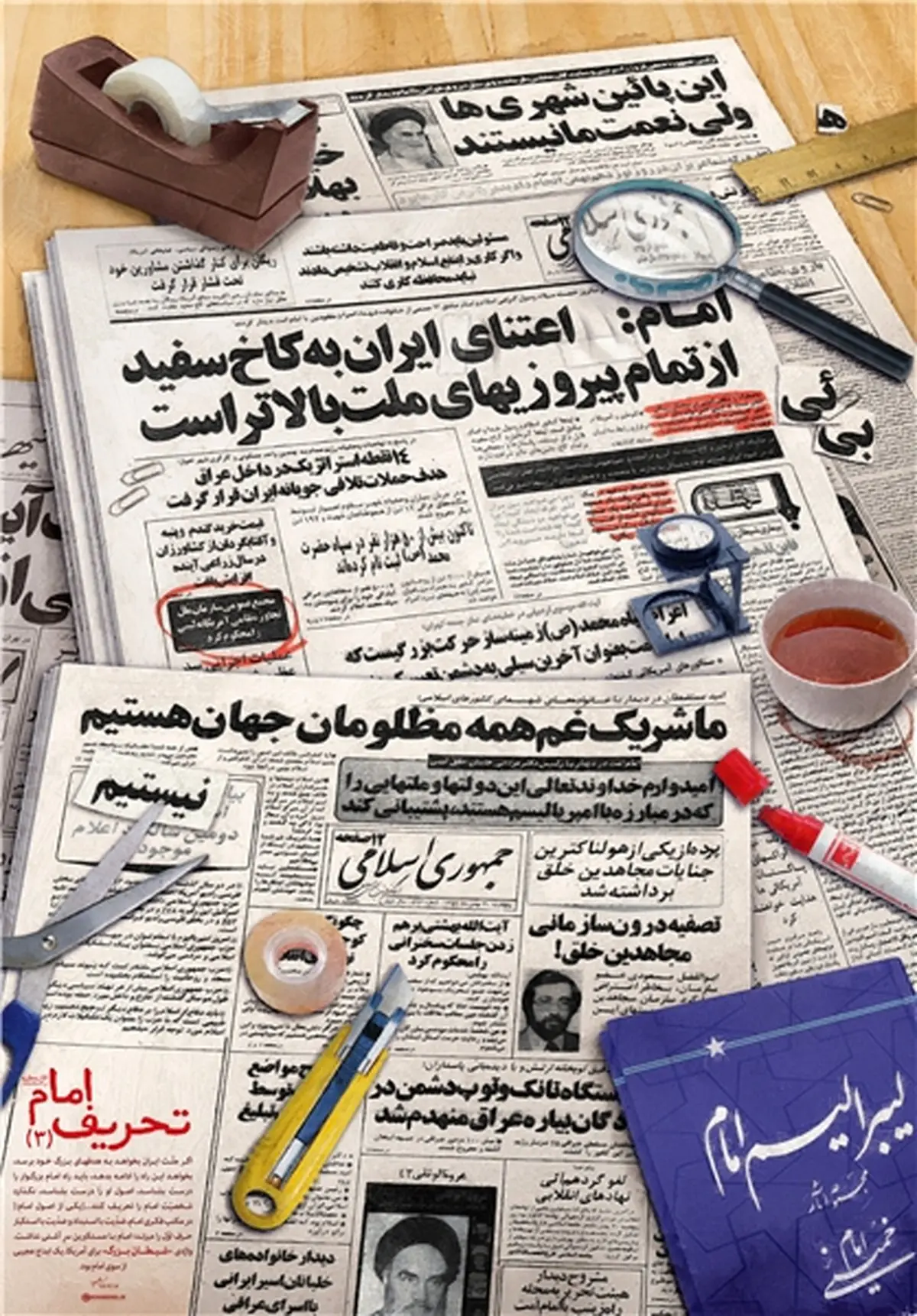 سومین مجموعه پوستر «تحریف امام» منتشر شد