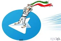 تلگرام واس ماس!/ کاریکاتور