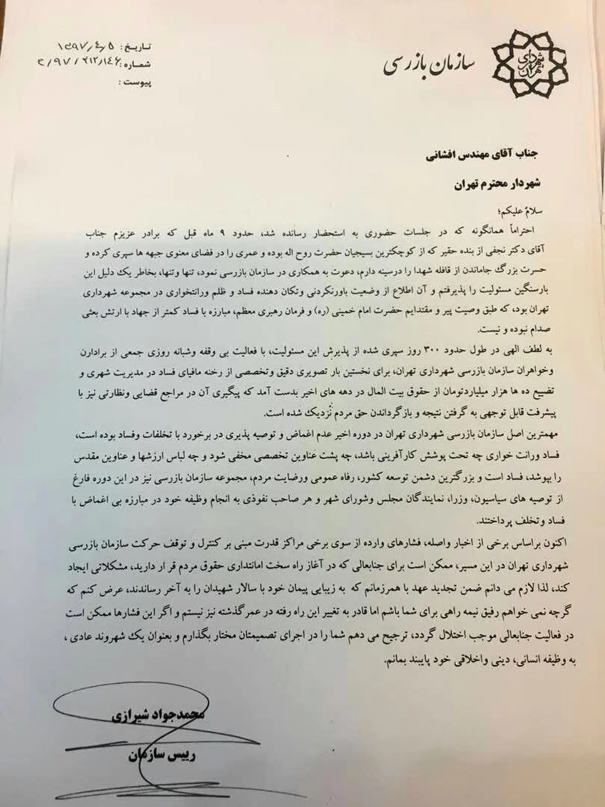 تصویری از نامه استعفای رییس سازمان بازرسی شهرداری تهران