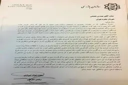 تصویری از نامه استعفای رییس سازمان بازرسی شهرداری تهران
