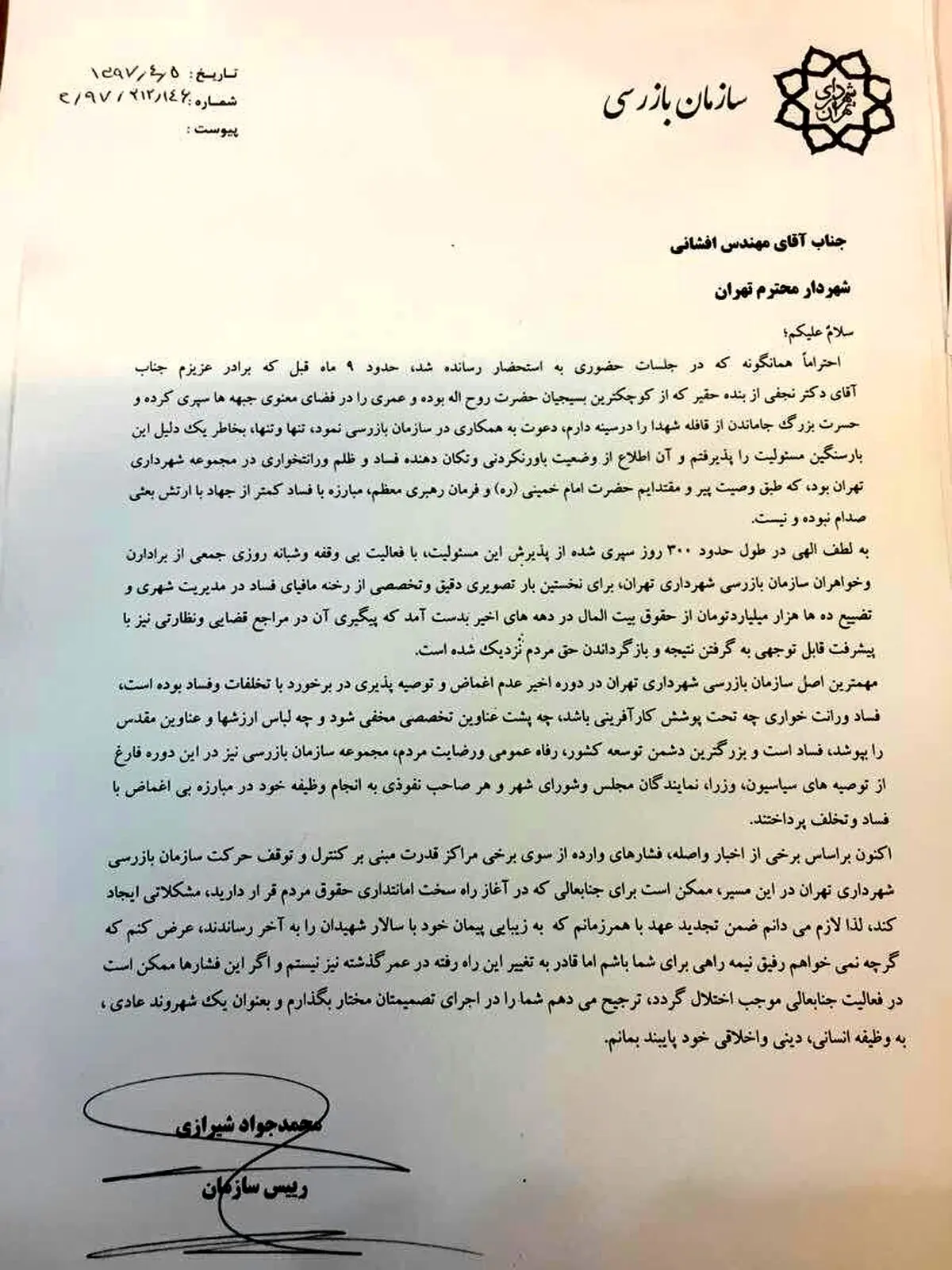 تصویری از نامه استعفای رییس سازمان بازرسی شهرداری تهران