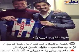 هدیه جالب به رضا قوچان نژاد به مناسبت تولد پسرش «دوران» /عکس