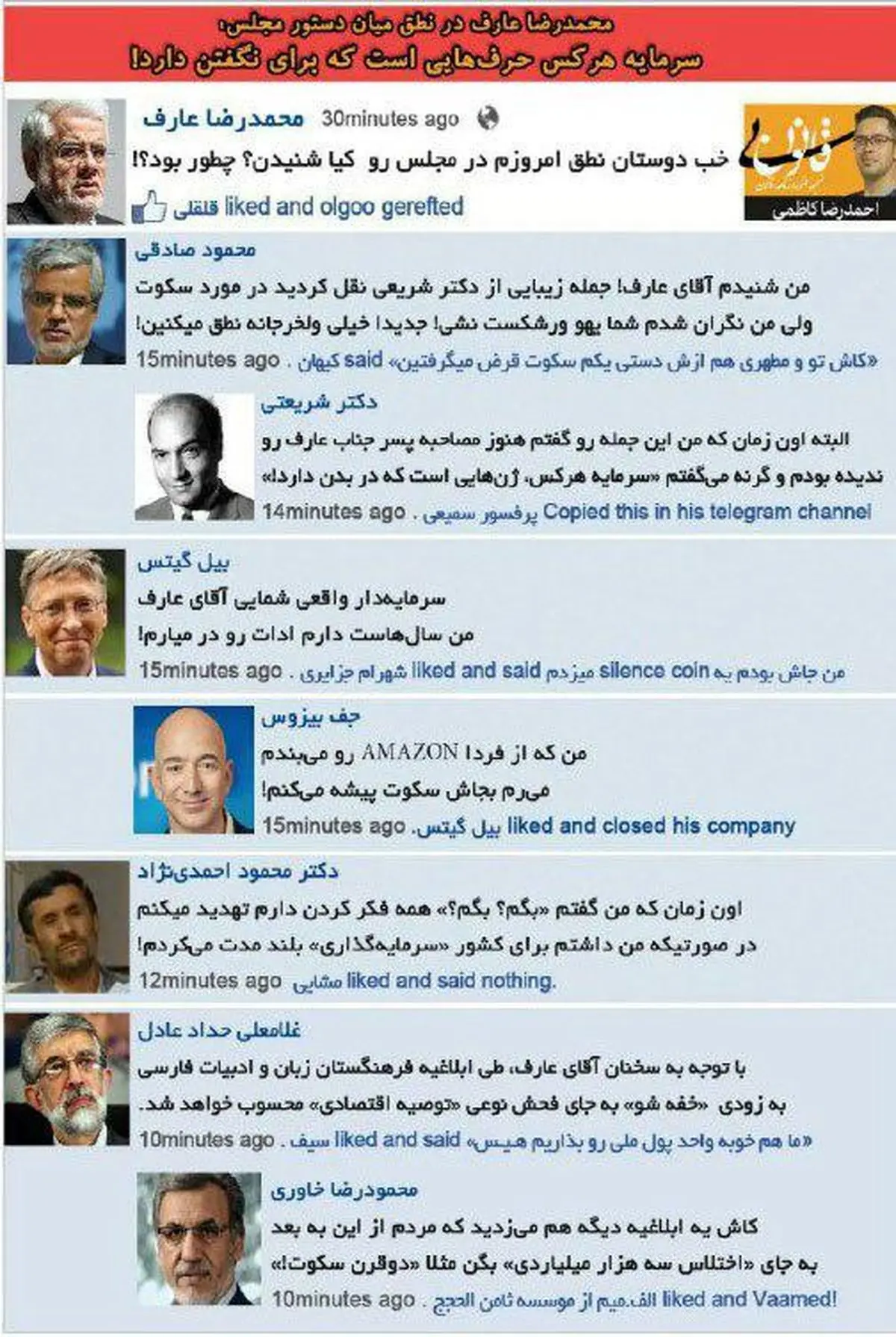 واکنش بیل گیتس، احمدی‌نژاد و خاوری به اظهارنظر عارف!