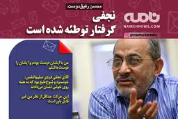 فتوتیتر/ رفیق دوست: نجفی گرفتار توطئه شده است