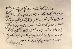 تصویری از دستخط دکتر مصدق برای نخستین بار