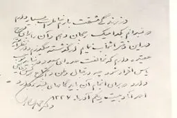 تصویری از دستخط دکتر مصدق برای نخستین بار