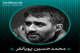 بشنوید: مداحی محمدحسین پویانفر-  چادرت را بتکان