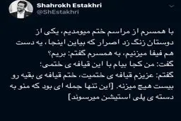 توئیت جالب شاهرخ استخری