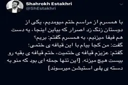 توئیت جالب شاهرخ استخری