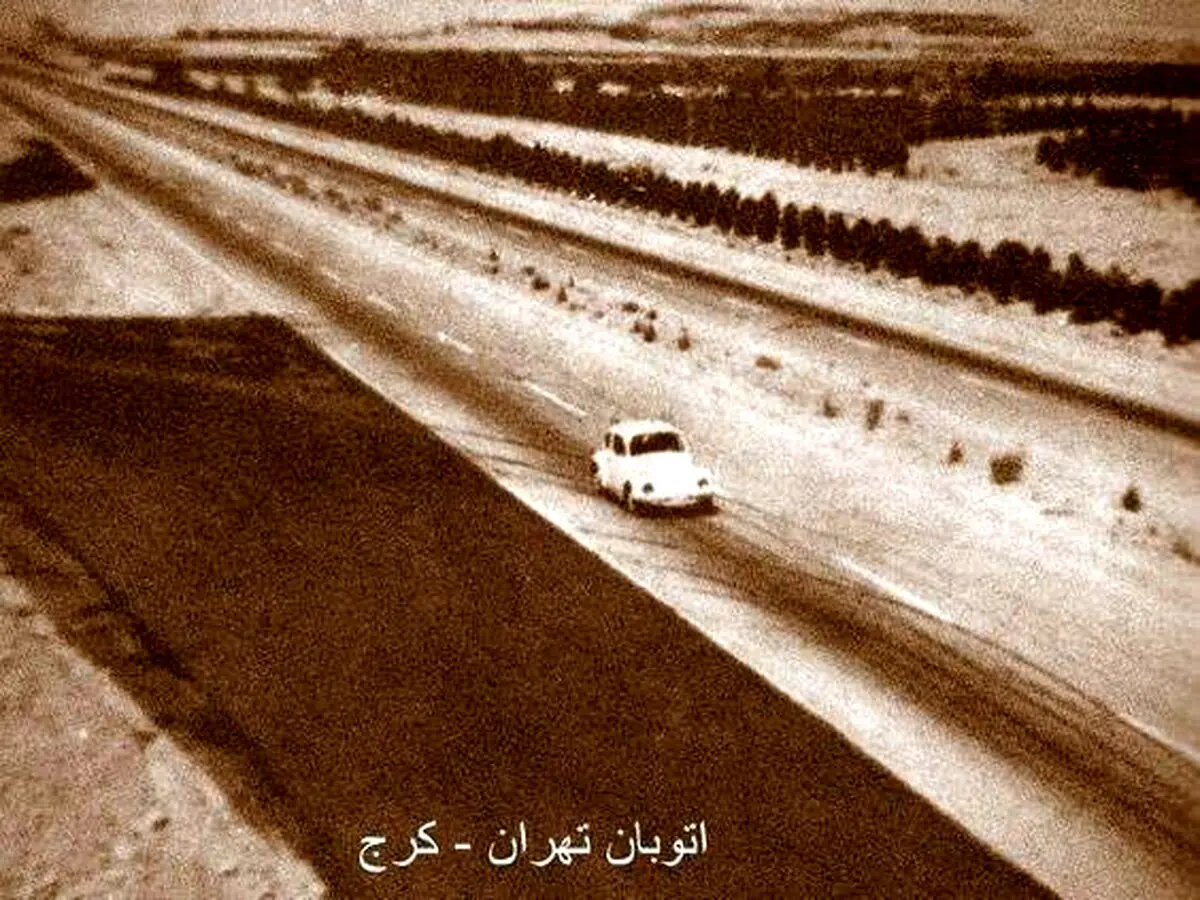 تصویر جالب و کمیاب از اتوبان تهران کرج در دهه 50 خورشیدی