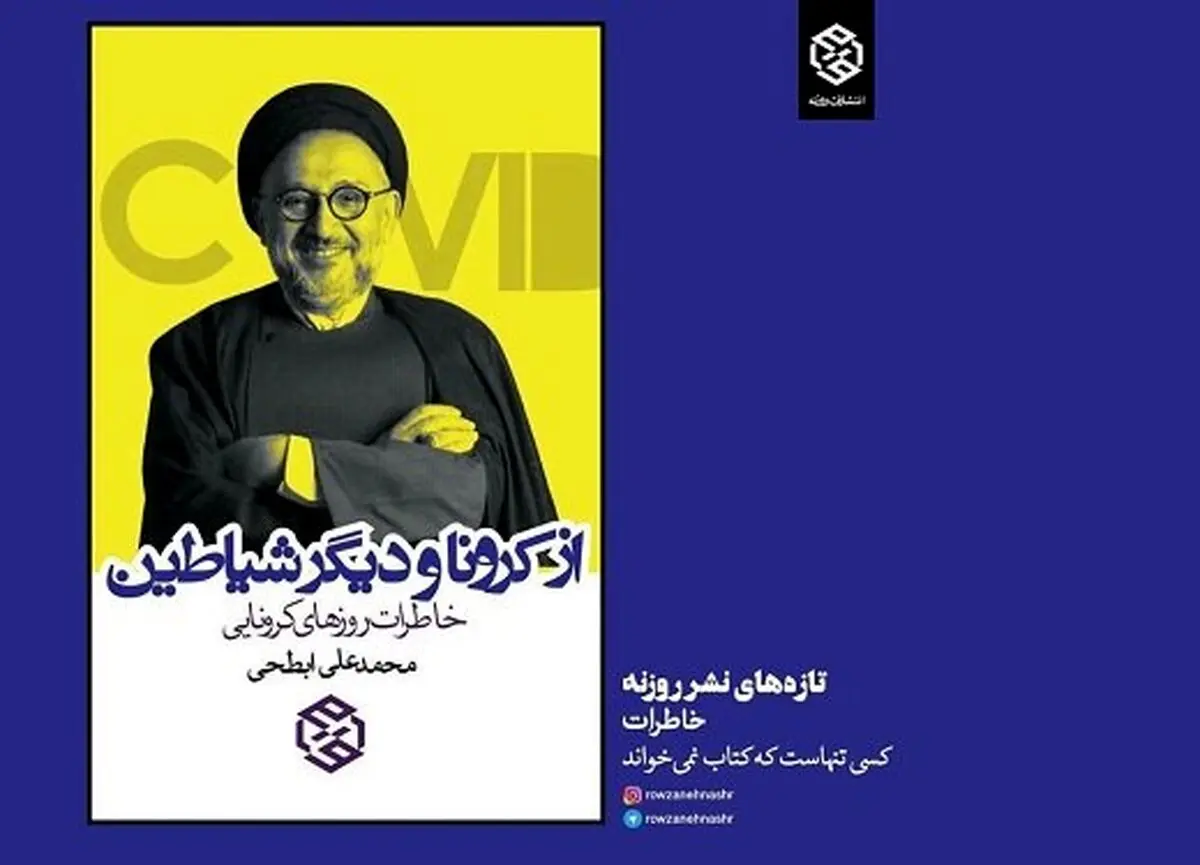 روایت محمدعلی ابطحی از کرونا و دیگر شیاطین
