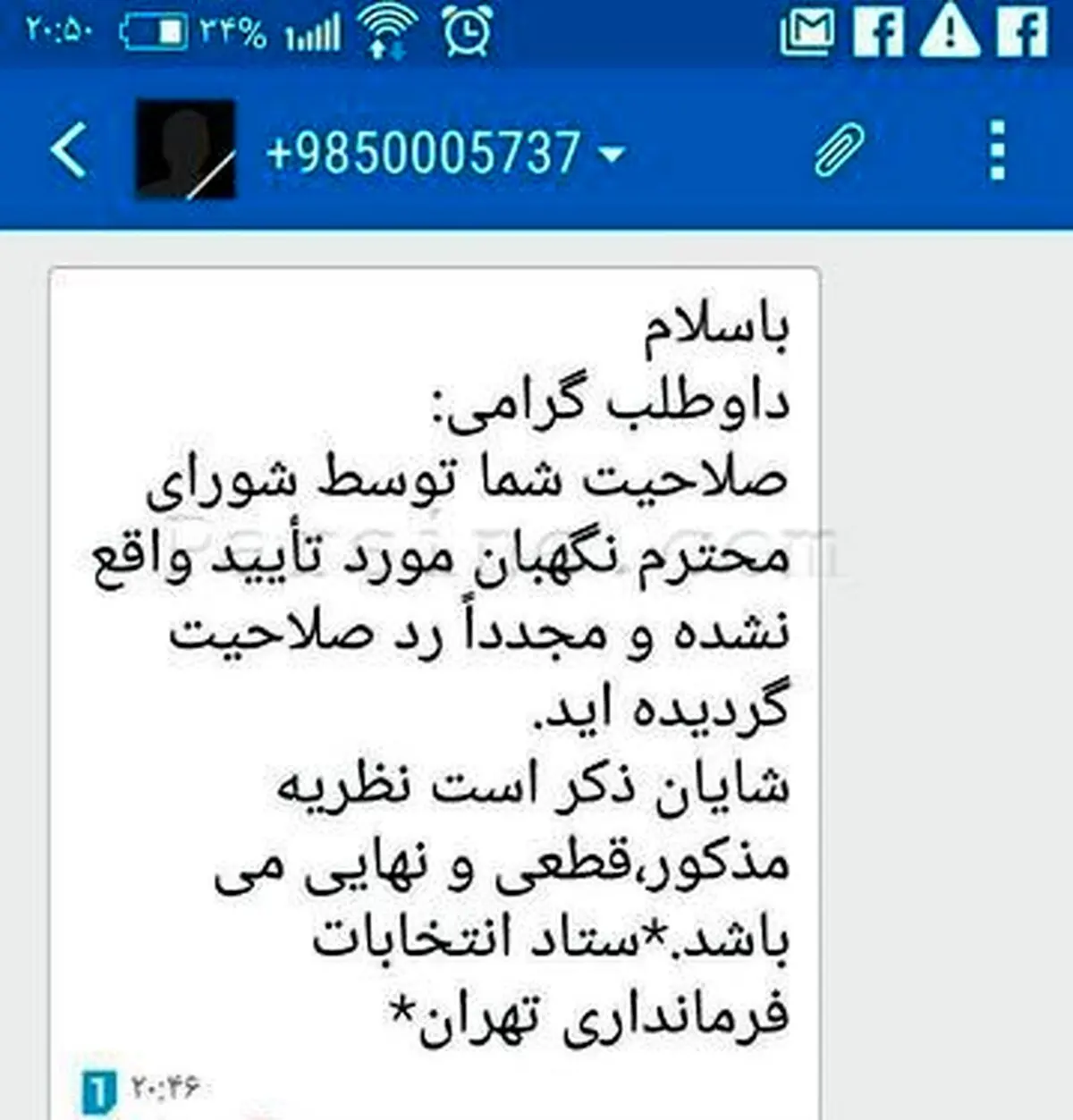 نمونه پیامک اعلام ردصلاحیت/عکس