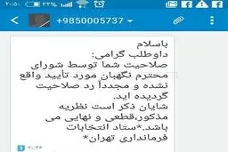 نمونه پیامک اعلام ردصلاحیت/عکس