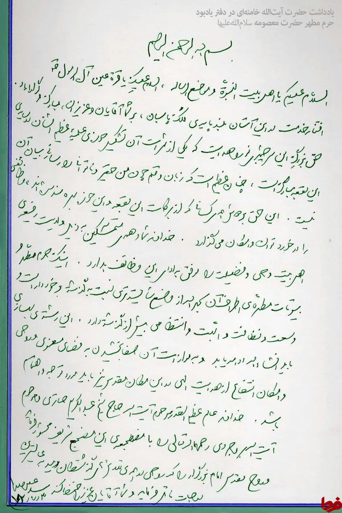 عکس: یادداشت رهبرانقلاب دردفتر یادبود حرم معصومه(س)