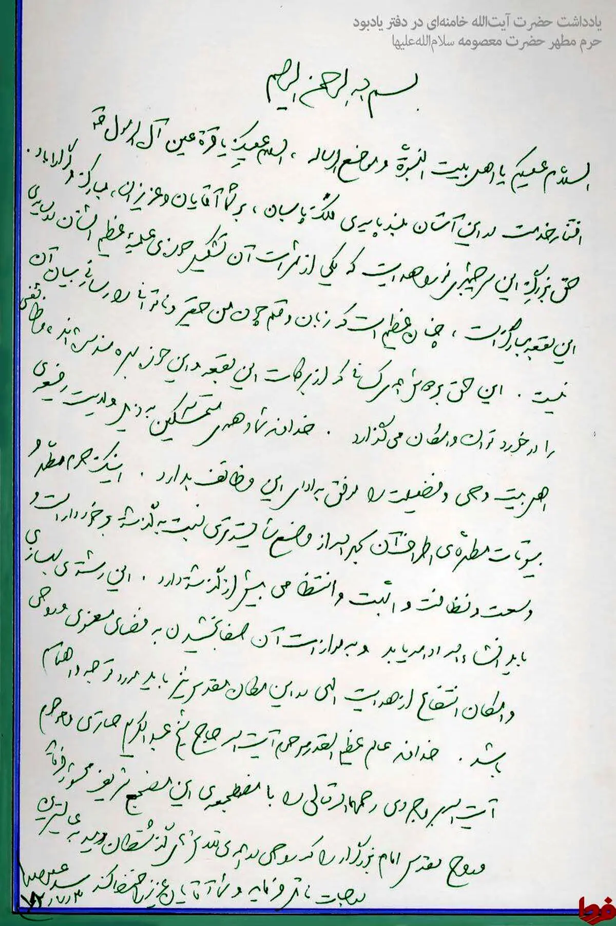 عکس: یادداشت رهبرانقلاب دردفتر یادبود حرم معصومه(س)