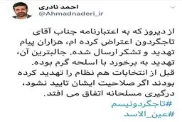 تهدید مسلحانه یک نماینده مجلس؟! + توئیت