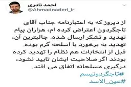 تهدید مسلحانه یک نماینده مجلس؟! + توئیت