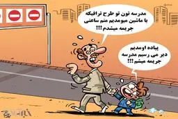 کاریکاتور/ ساعتی 20 هزار تومان!