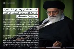 حکم شرعی رهبر انقلاب درباره یک عمل خُرافی در پایان ماه صفر
