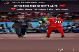 استوری شجاع یعنی خط خوردن علیپور؟/عکس