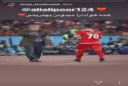 استوری شجاع یعنی خط خوردن علیپور؟/عکس