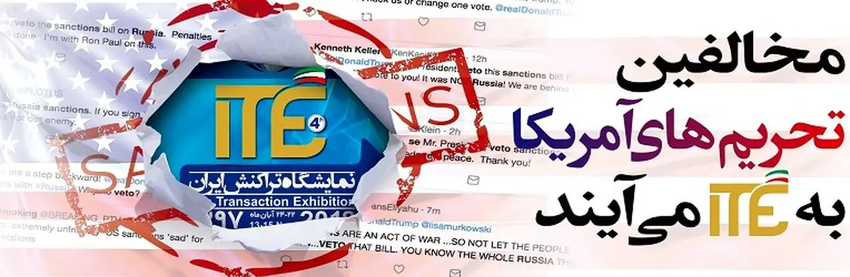 نمایشگاه تراکنش ایران ۹۷ با تقویت خصوصی‌ها و تعامل با دولتی‌ها برگزار می شود
