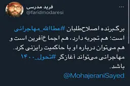 گزینه‌ کاملا متفاوت برای اصلاح‌طلبان در انتخابات ۱۴۰۰ + توئیت
