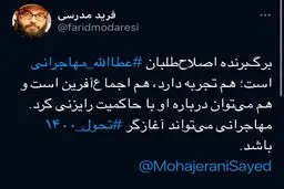 گزینه‌ کاملا متفاوت برای اصلاح‌طلبان در انتخابات ۱۴۰۰ + توئیت
