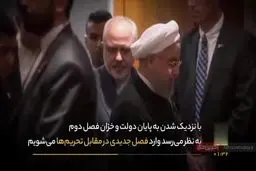 برخورد ایران با تحریم های آمریکا در دوره جدید + جزئیات