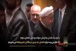 برخورد ایران با تحریم های آمریکا در دوره جدید + جزئیات