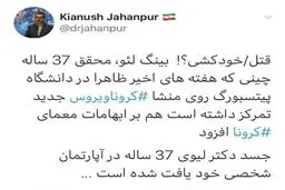 واکنش سخنگوی وزارت بهداشت به مرگ محقق چینی + توئیتر