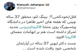 واکنش سخنگوی وزارت بهداشت به مرگ محقق چینی + توئیتر