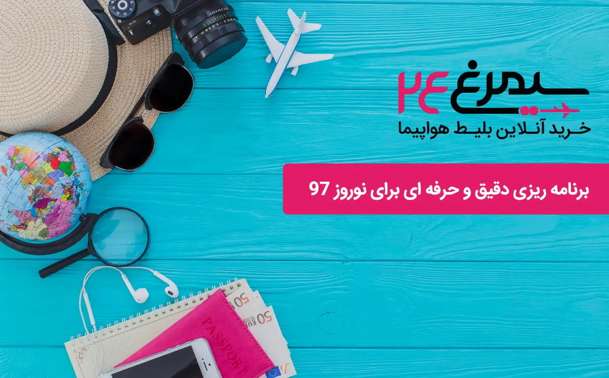 برنامه ریزی دقیق و حرفه ای برای نوروز 97