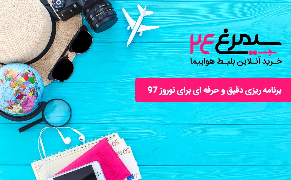 برنامه ریزی دقیق و حرفه ای برای نوروز 97